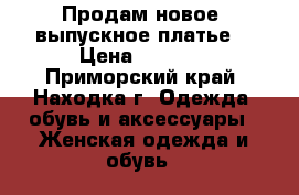 Продам новое, выпускное платье. › Цена ­ 3 000 - Приморский край, Находка г. Одежда, обувь и аксессуары » Женская одежда и обувь   